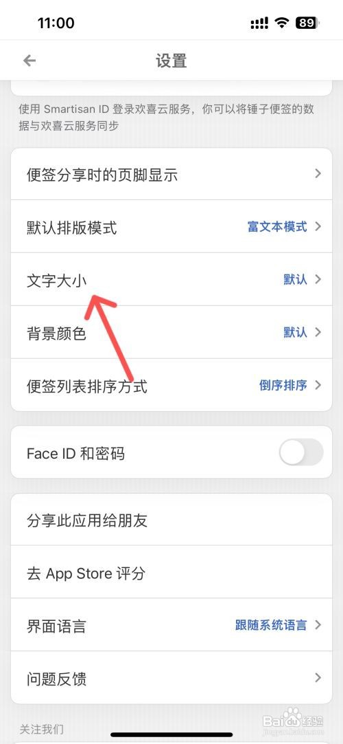 锤子便签如何更改默认文字大小