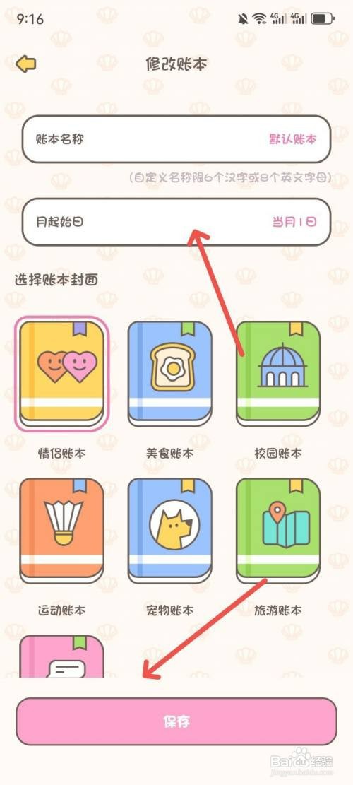 小贝记账APP如何修改记账起始日时间