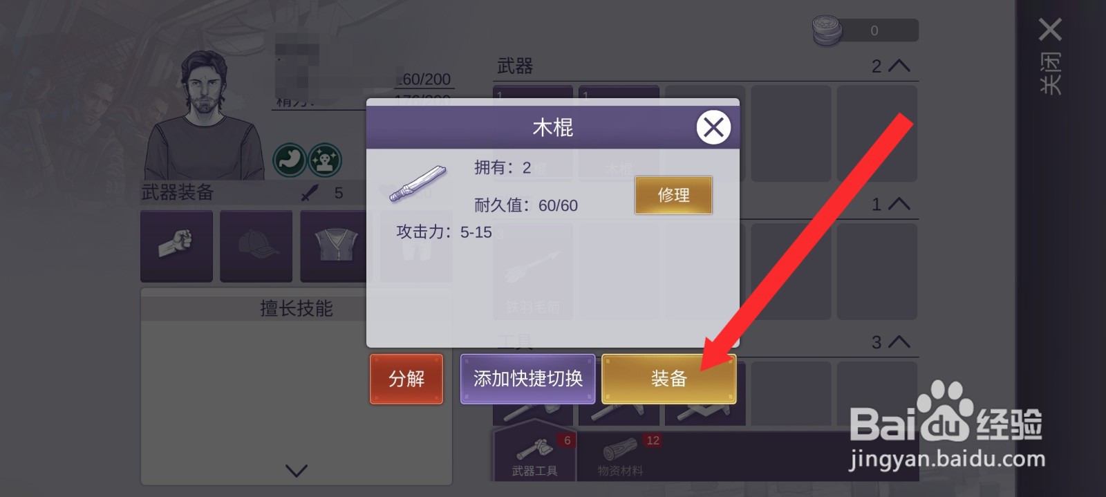 阿瑞斯病毒2如何装备木棍