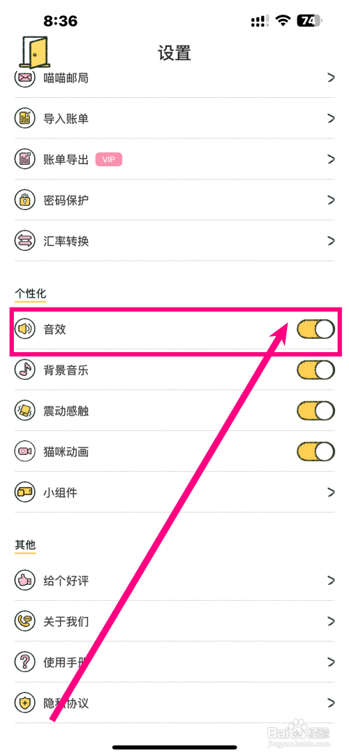 《喵喵记账》怎么开启音效