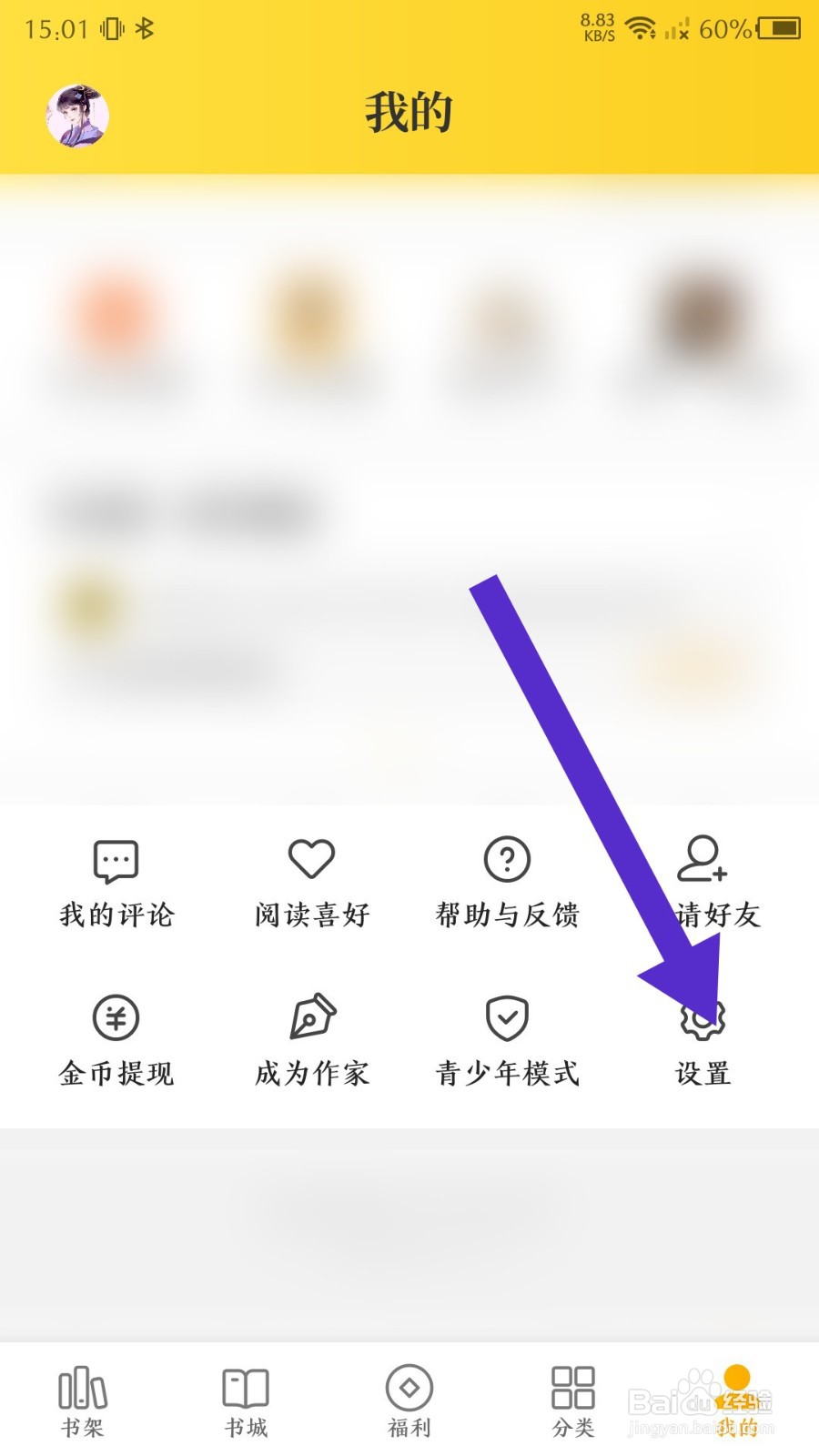 七猫免费小说app怎么设置屏幕常亮