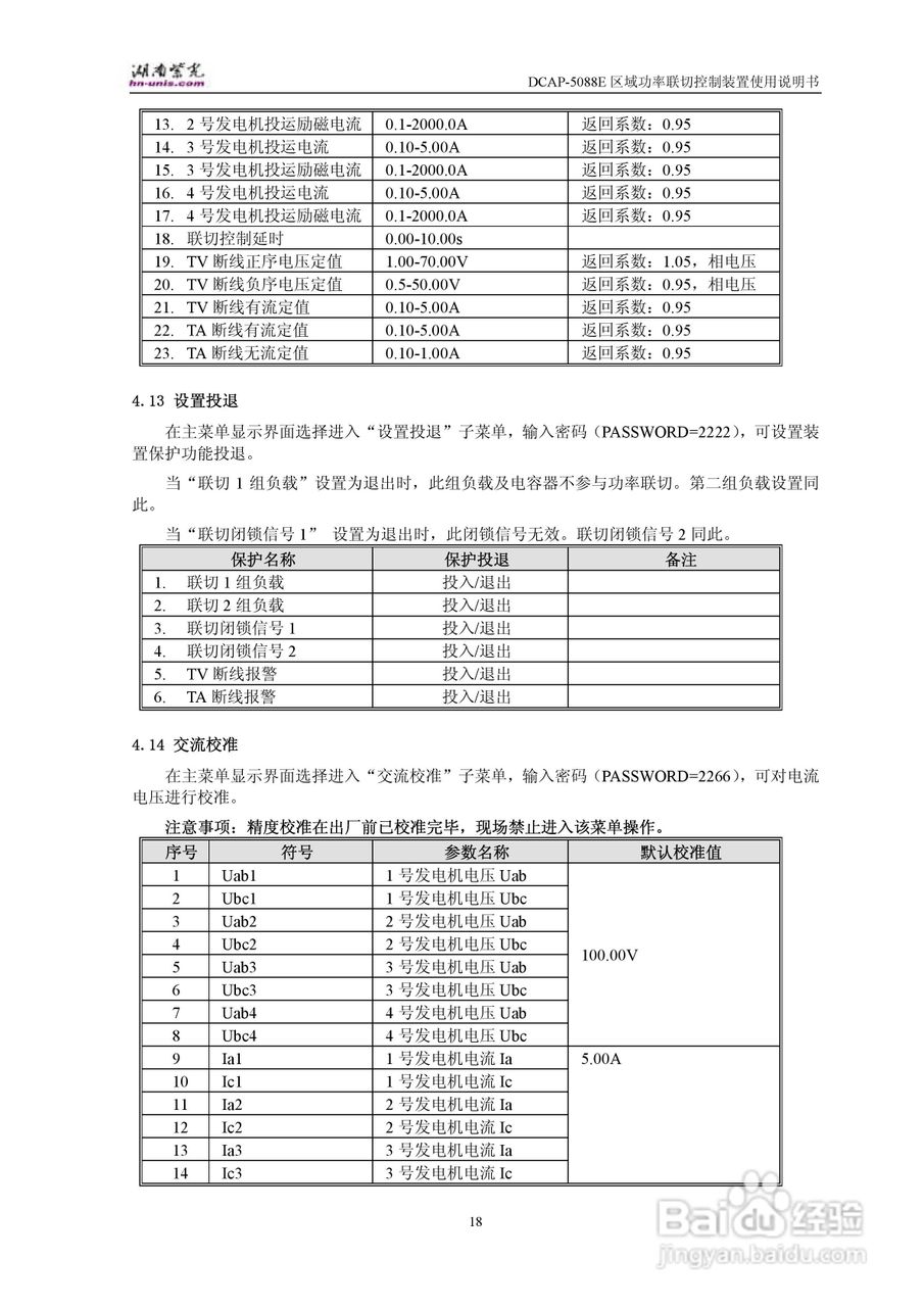 紫光DCAP-5088E区域功率联切控制装置使用说明书:[2]