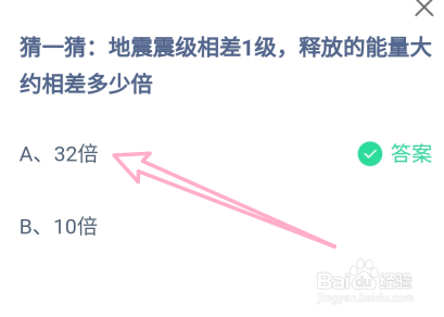 蚂蚁庄园2024年9月4日地震震级相差1级能量相差