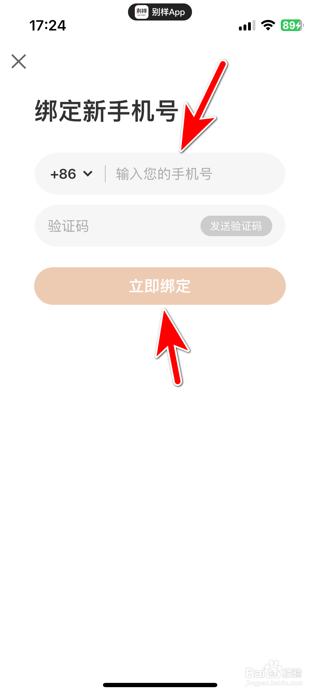 别样如何更换绑定手机号