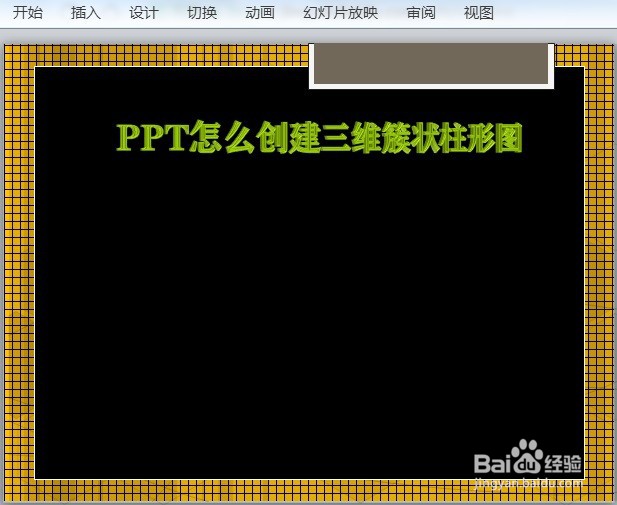 PPT怎么创建三维簇状柱形图