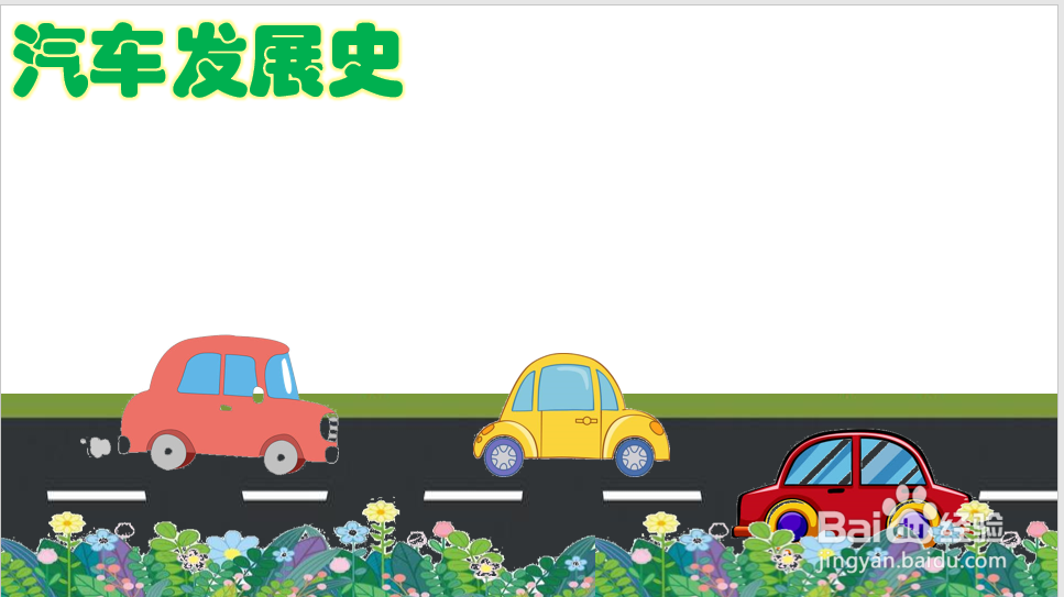 汽车发展史手抄报