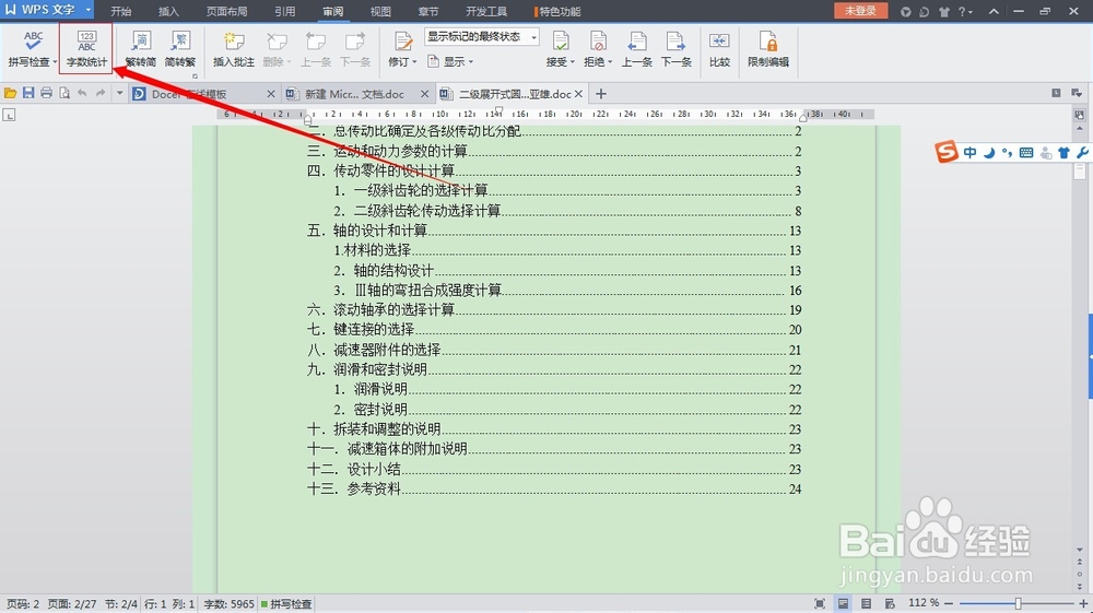 怎么知道一篇WPS文档有多少字