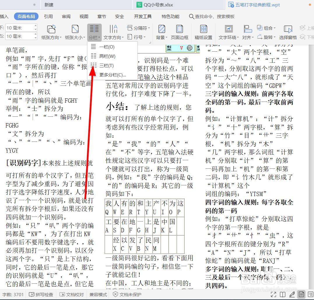 如何用对文档进行分栏设置