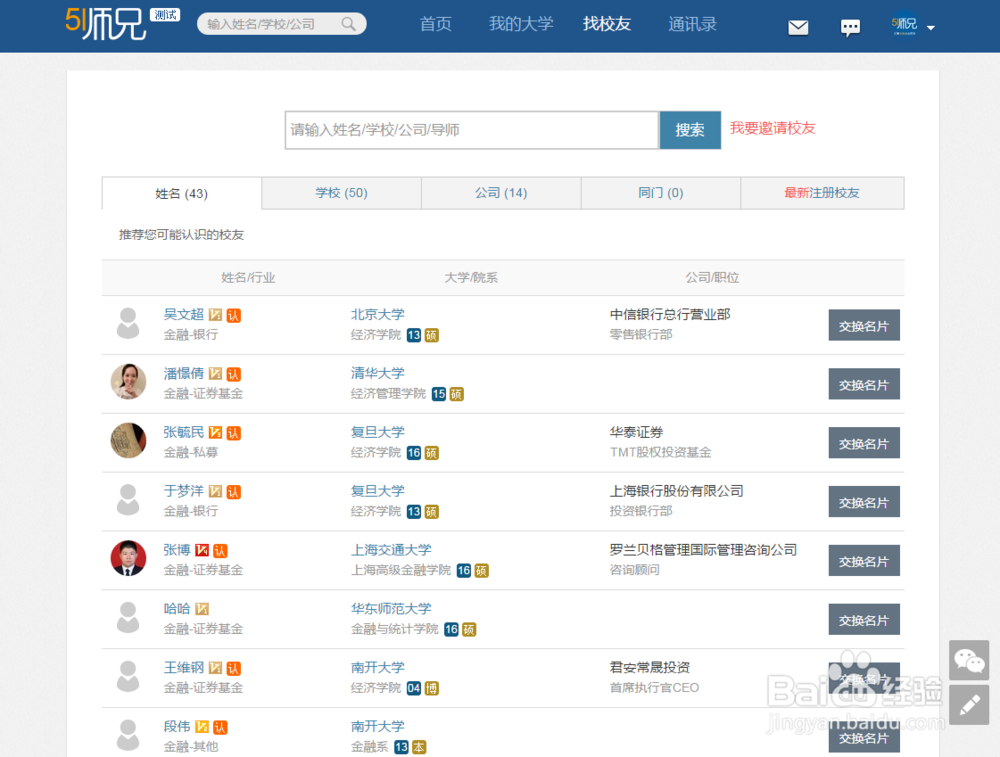 金融从业者在51师兄上该如何找到同校校友