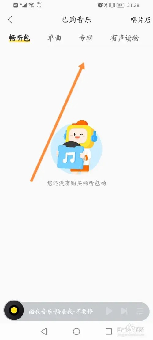 酷我音乐怎么查看已购的记录