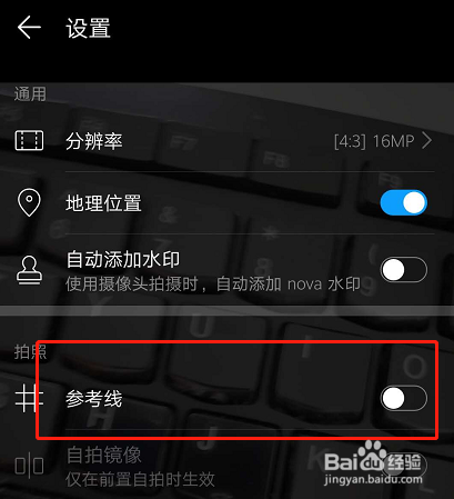 华为手机如何设置拍照网格线？
