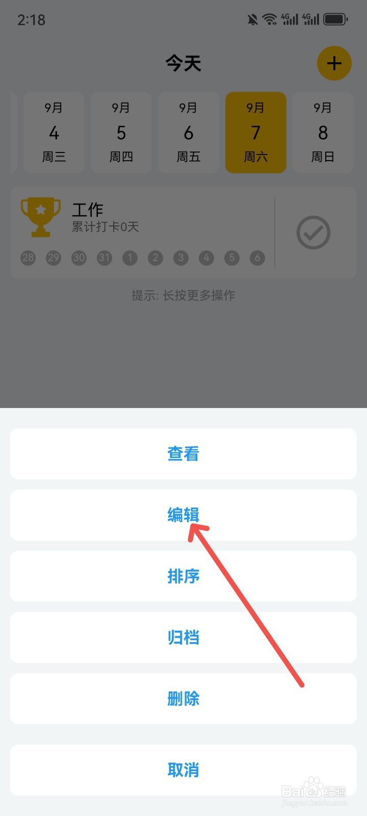 口袋习惯怎么修改习惯名称