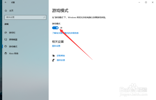 win10系统如何开启游戏模式