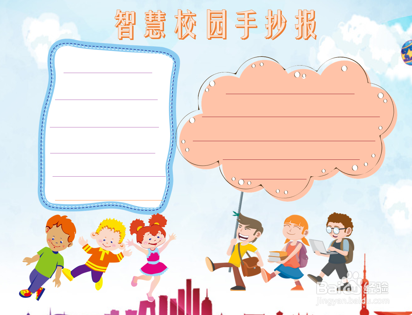 智慧校园手抄报