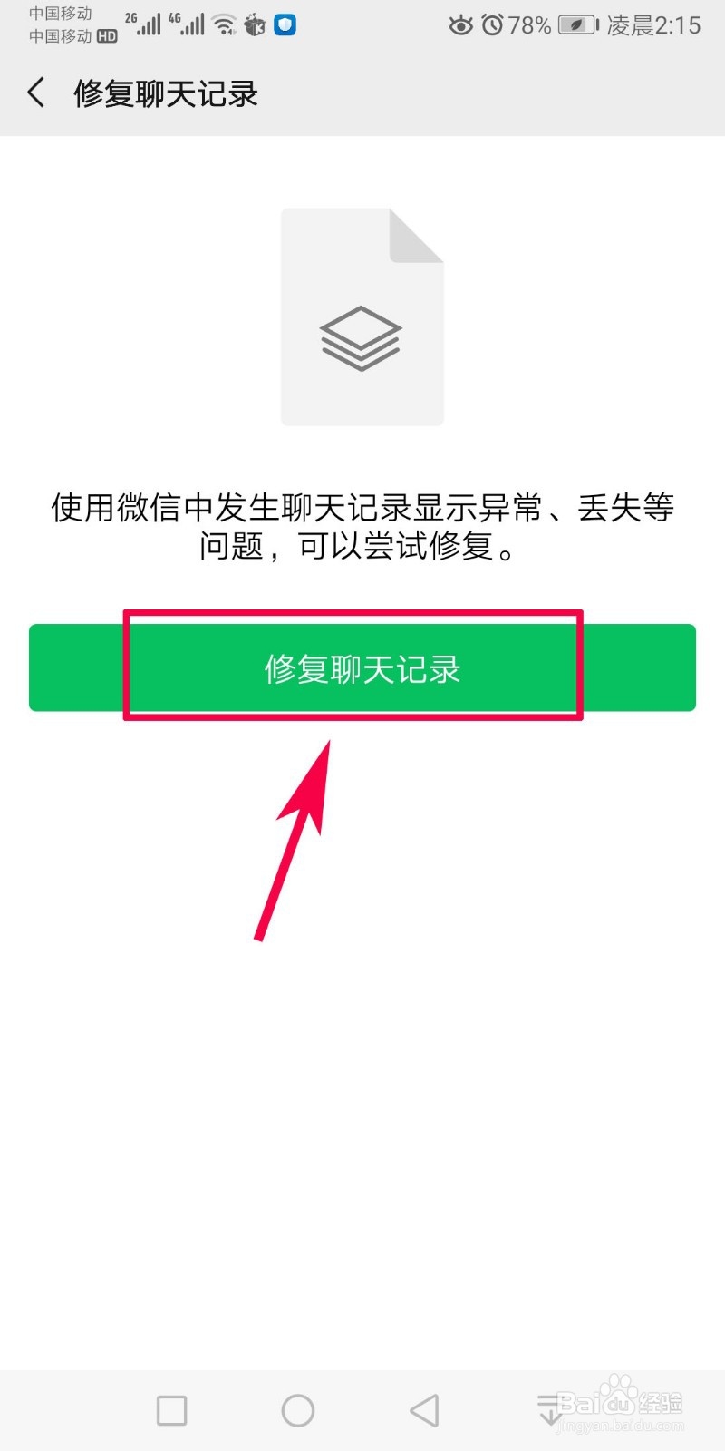 微信如何修复聊天记录