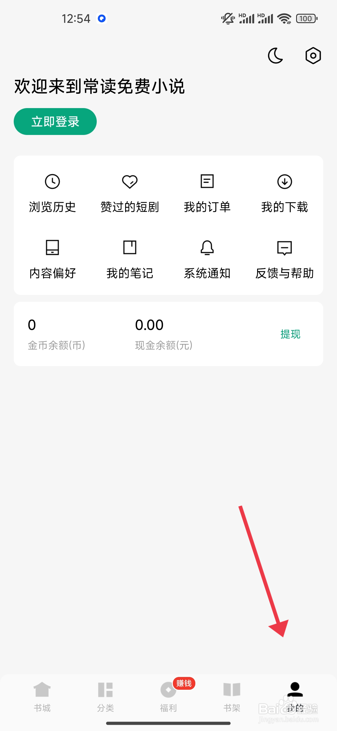 《常读免费小说》跟随系统模式怎么关闭？