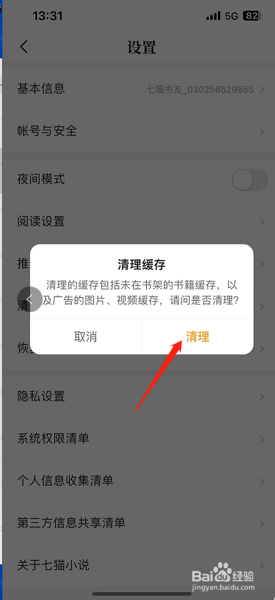 七猫小说怎么清理缓存？