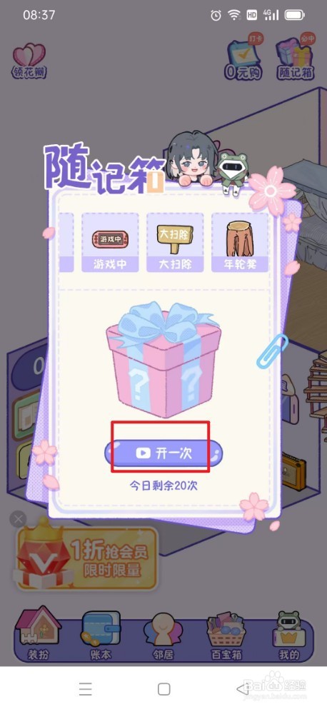 《随记小屋》怎么开一次随记箱