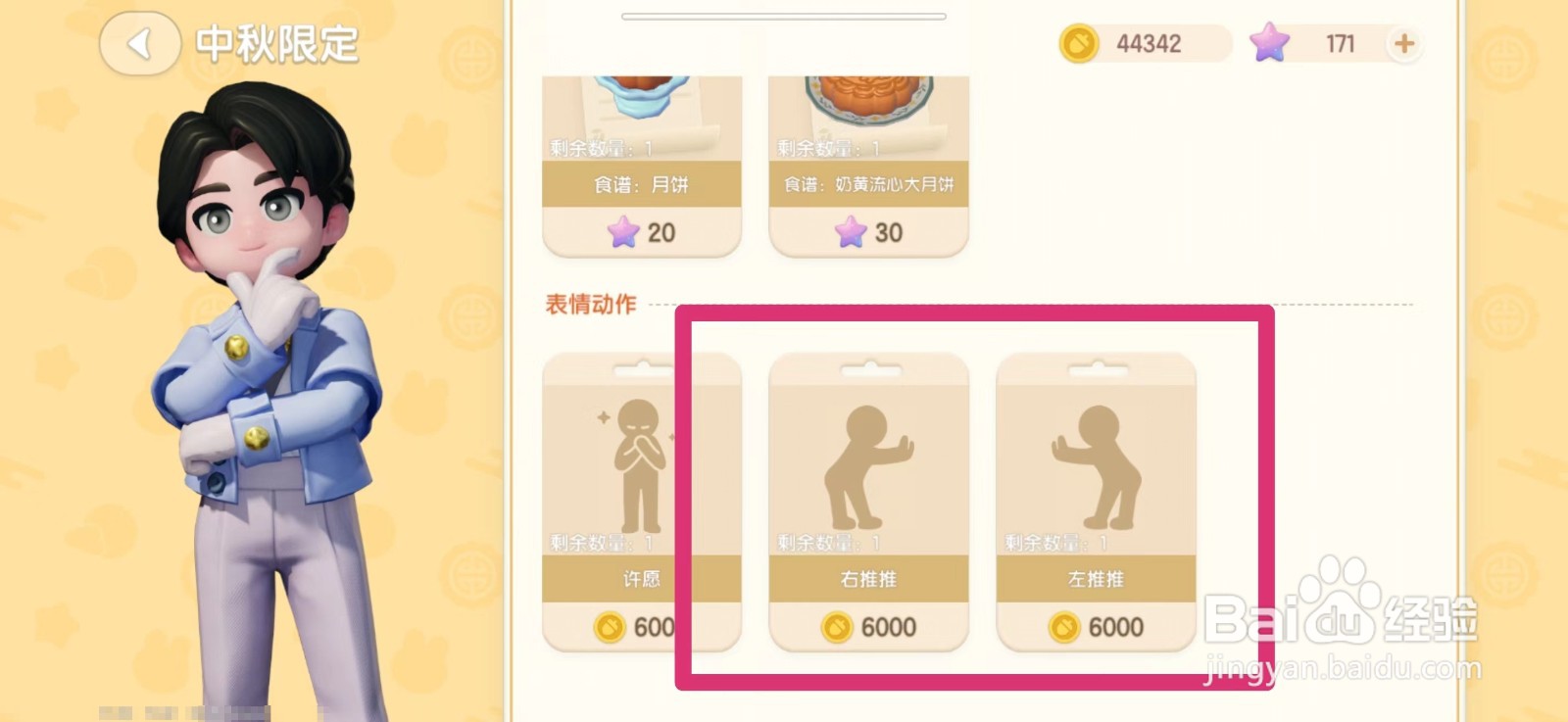 心动小镇怎么购买左推推右推推表情动作