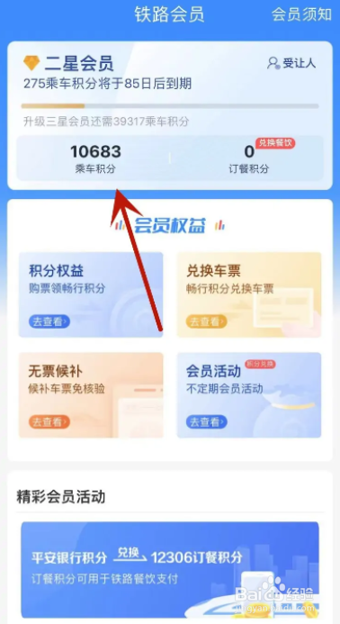 铁路12306在哪查看自己的积分明细
