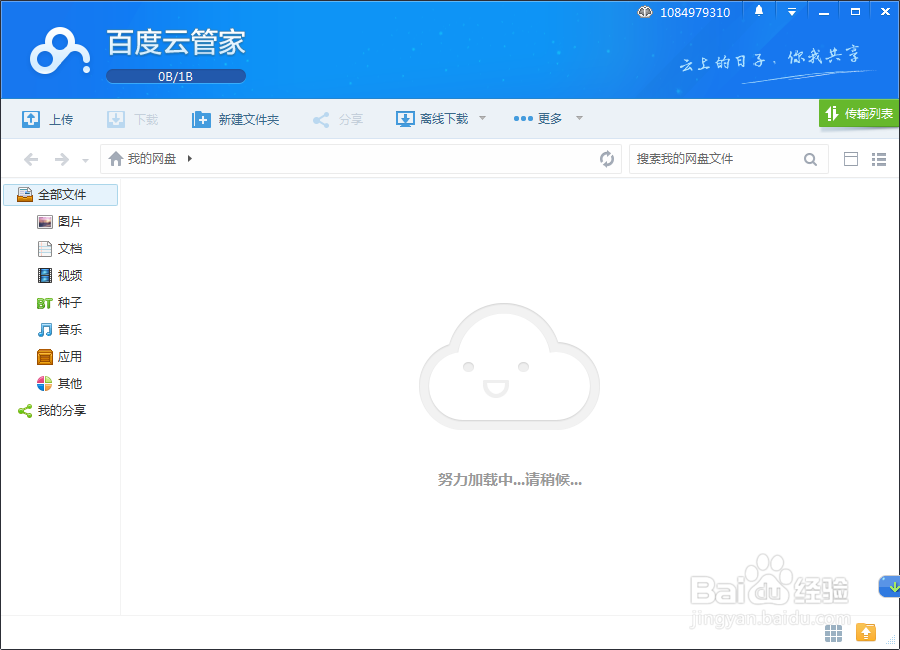 如何将本地文件备份到百度云端