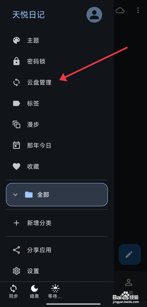 《天悦日记》只通过WiFi同步怎么关闭