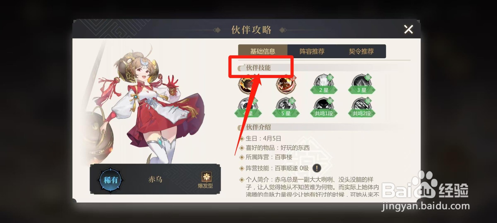 启明幻歌怎样查看赤乌的伙伴技能