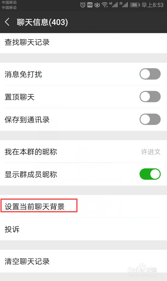 如何设置微信群聊当前背景