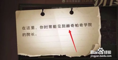 哈利波特魔法觉醒赫奇帕奇学院院长拼图位置