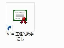 Office2010：【7】创建数字证书