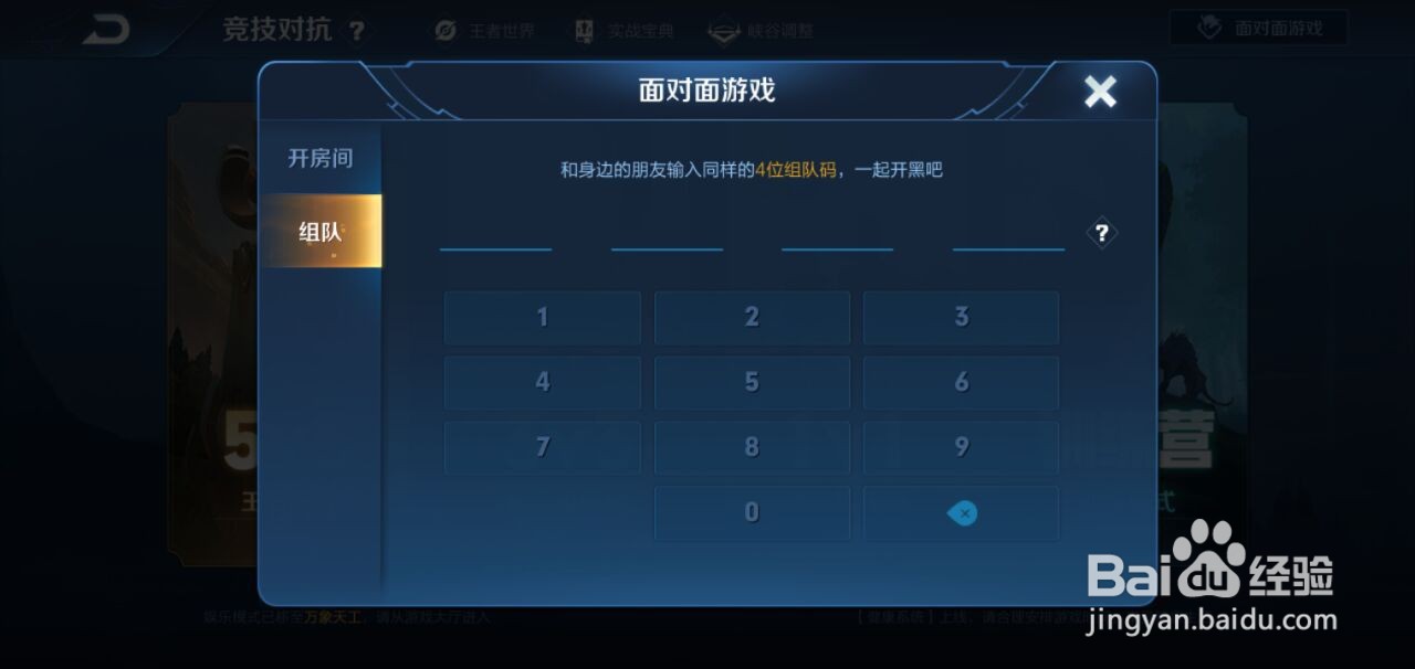 王者荣耀手游如何创建面对面游戏？
