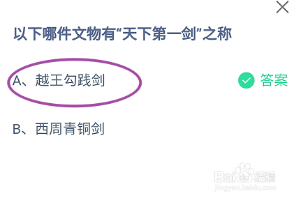蚂蚁庄园,以下哪件文物有“天下第一剑