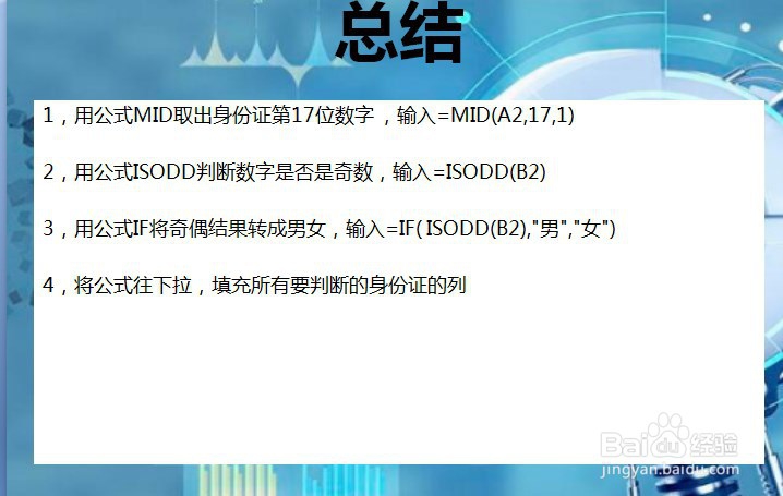 如何使用Excel从身份证号中识别性别