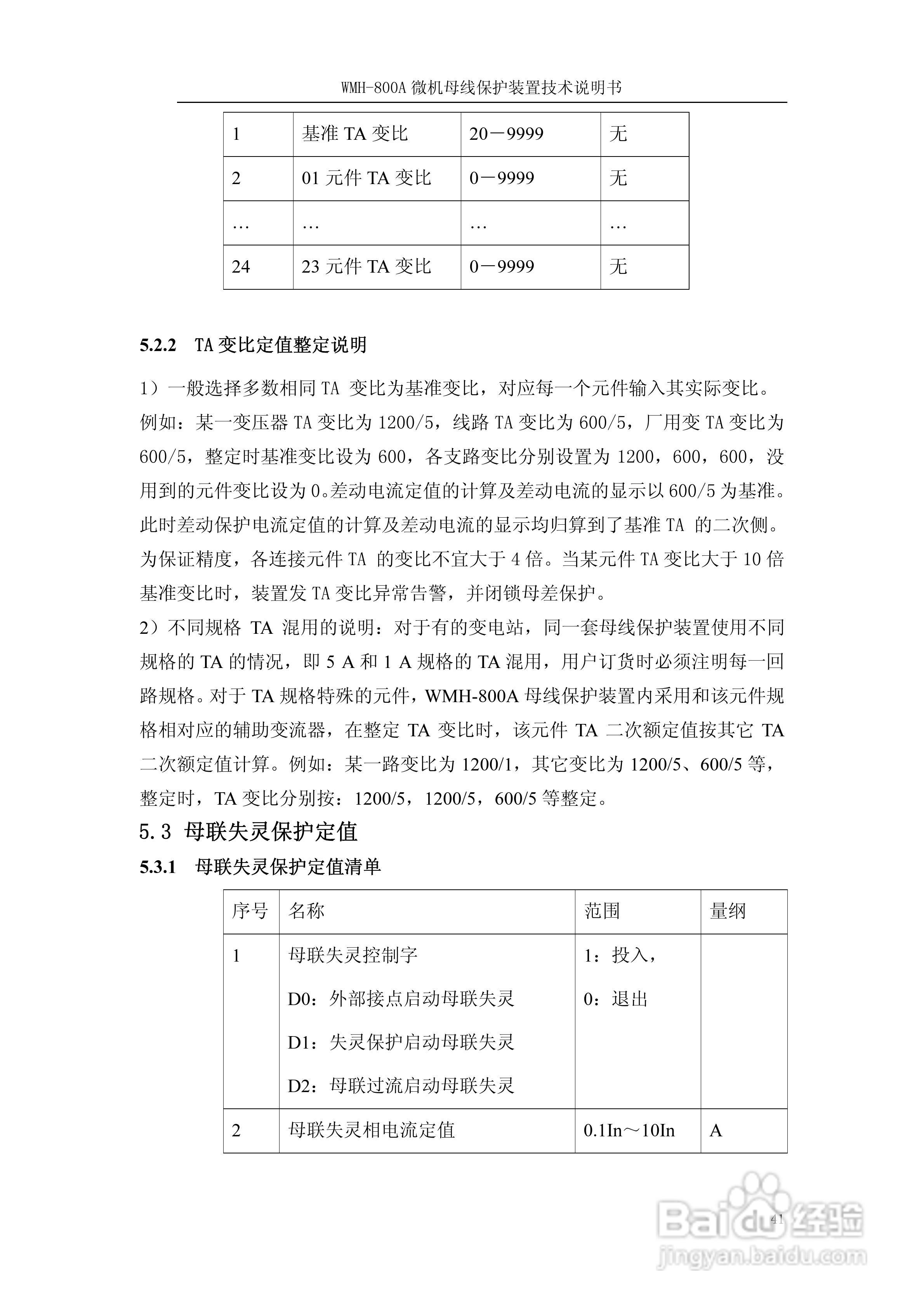 WMH-800A母线保护装置使用说明书:[5]