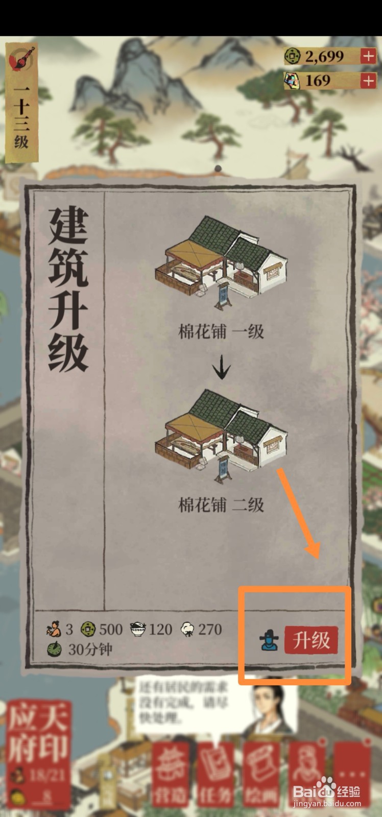 江南百景图棉花铺如何升级