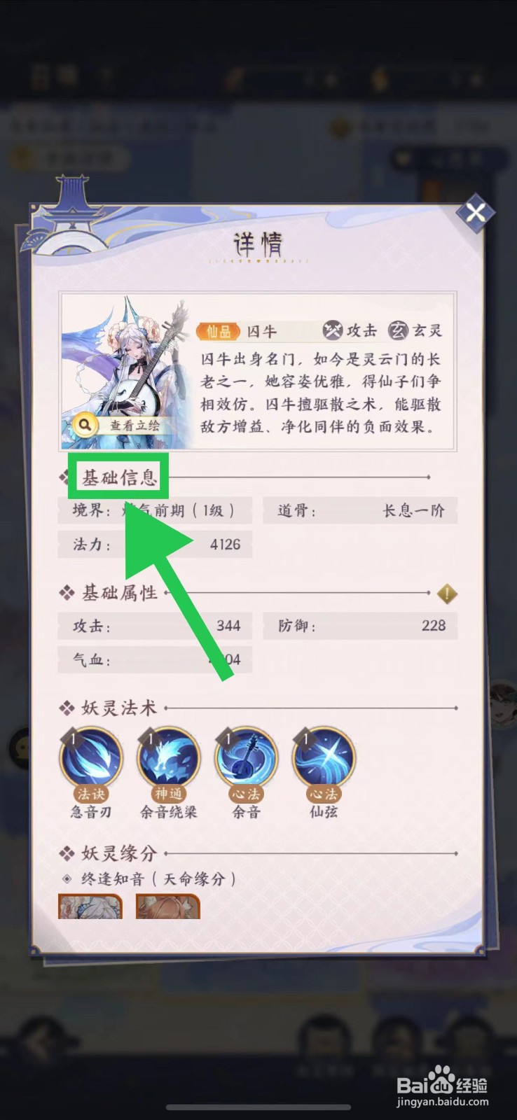 我的御剑日记怎么查看囚牛的基础信息