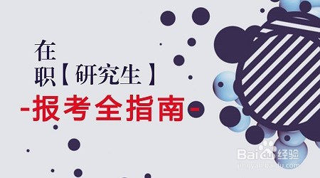 <b>在职研究生报考指南</b>