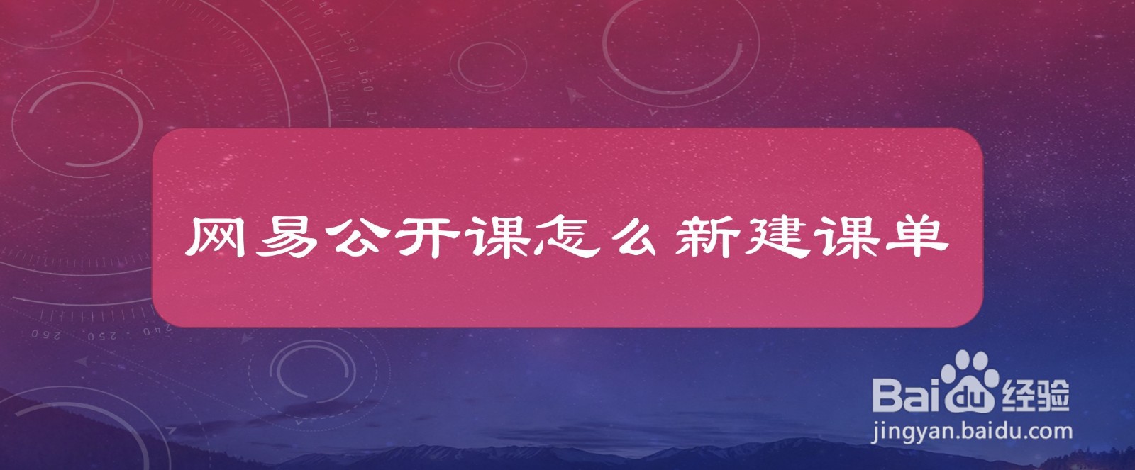 网易公开课怎么新建课单