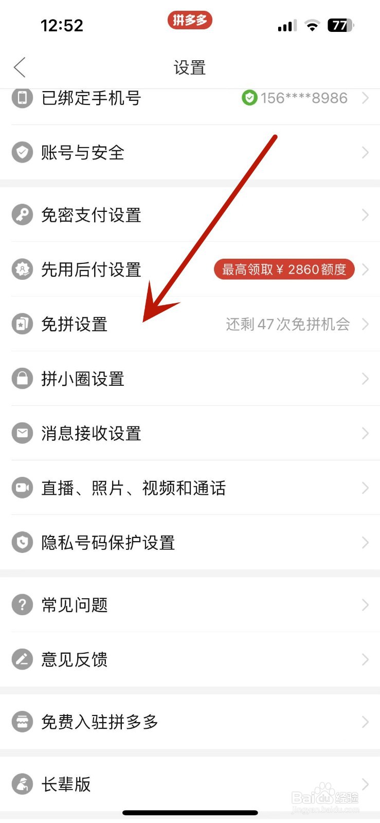 拼多多怎么关闭自动免拼