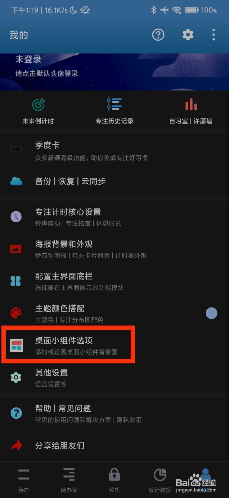 番茄ToDo的桌面小组件选项在哪里