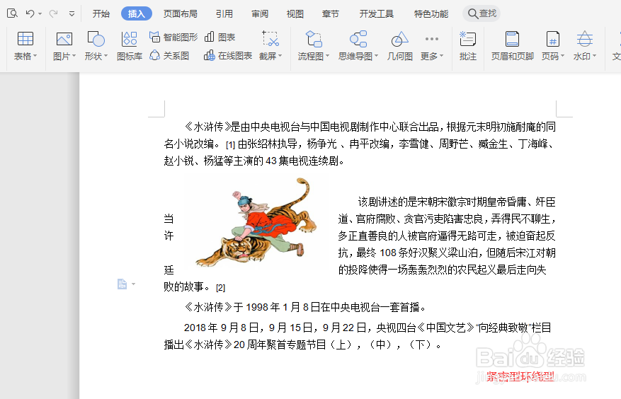 WPS文档中如何设置文字环绕类型