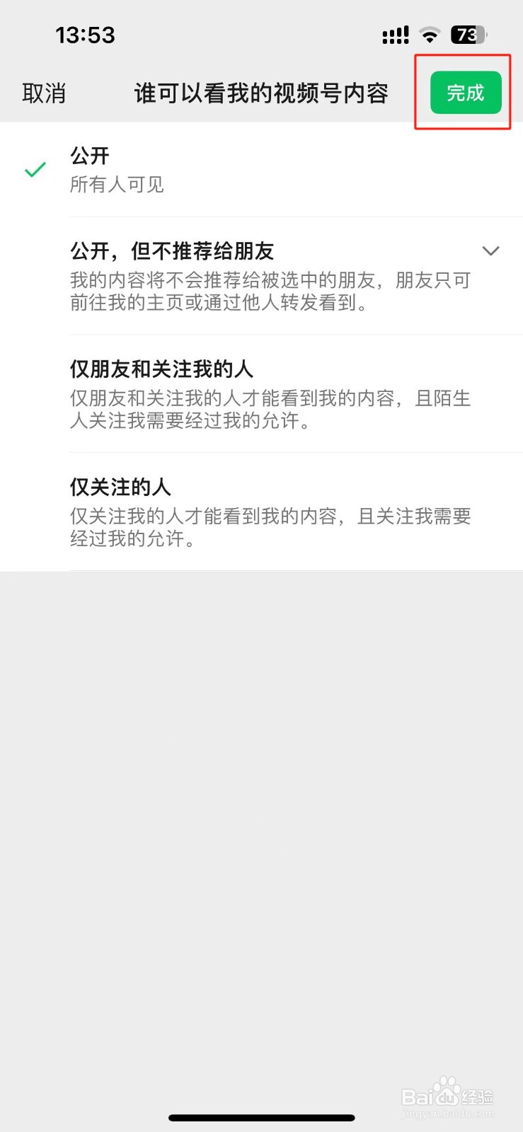 微信视频号内容怎么设置公开，但不推荐给朋友？