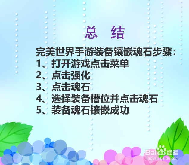 完美世界手游装备如何镶嵌魂石?