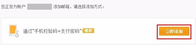 通过手机校验码+支付密码添加邮箱登录名流程
