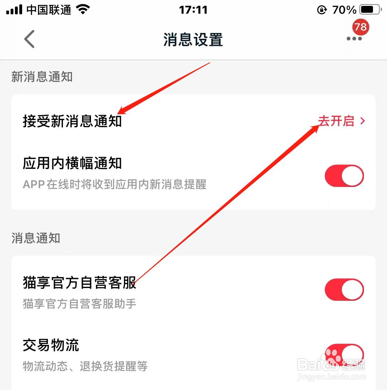 天猫app接受消息通知如何开启