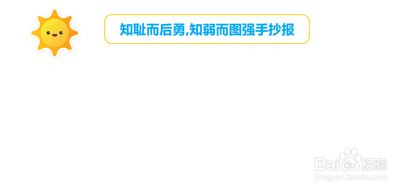 知耻而后勇,知弱而图强手抄报