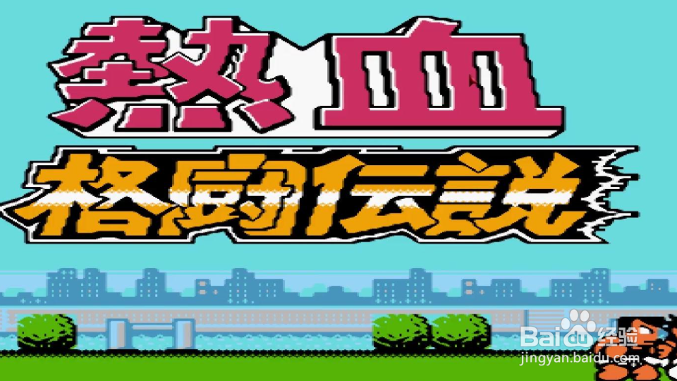 热血格斗怎么选出老虎