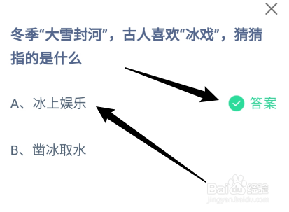 大雪封河古人喜欢“冰戏”指的是什么？蚂蚁庄园