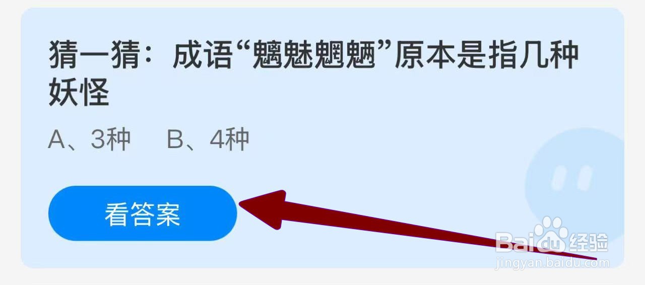 蚂蚁庄园2024.12.7：魑魅魍魉原本是指几种妖怪?