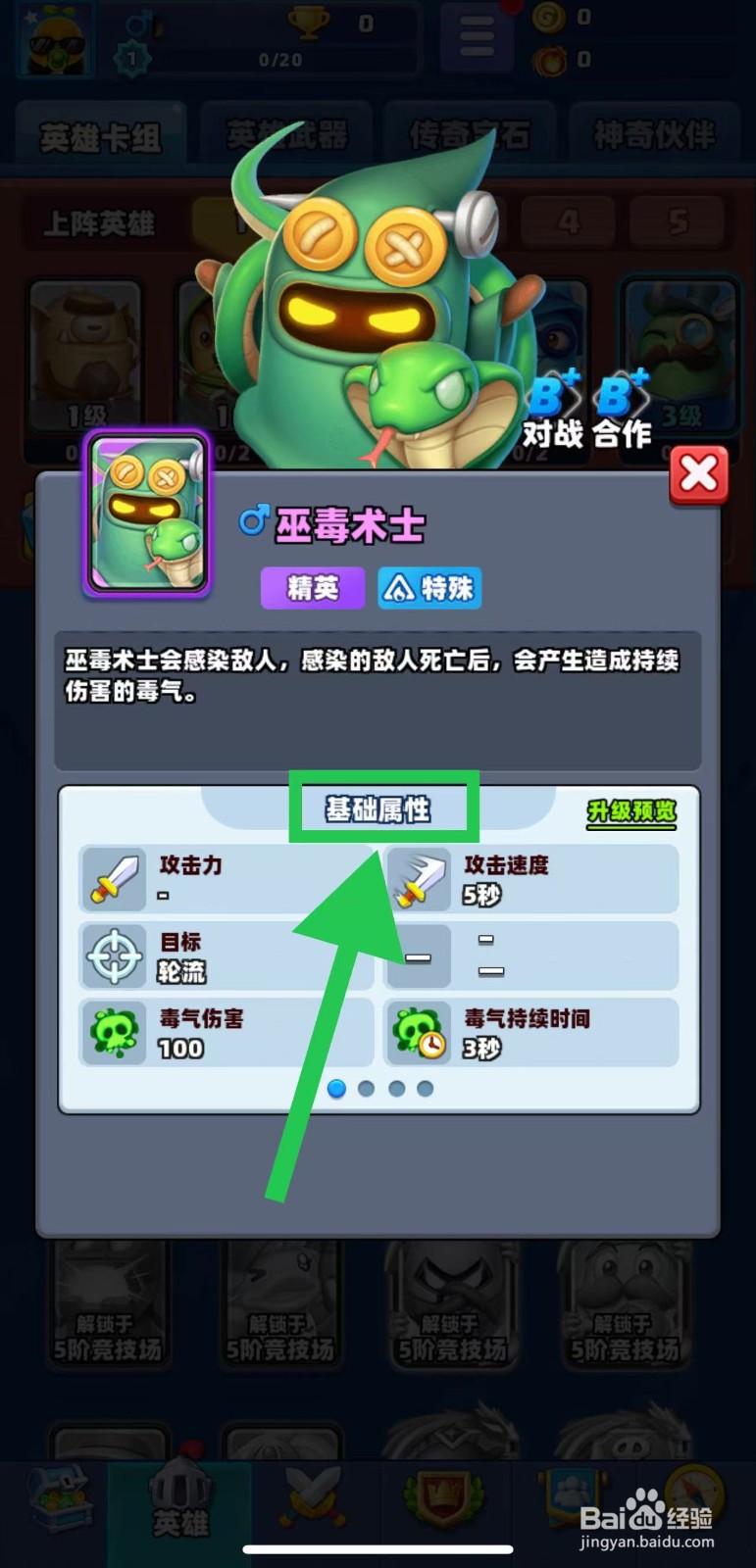 土豆英雄如何查看巫毒术士的基础属性